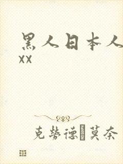 黑人日本人妻xxx