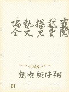 偏执总裁霸道宠全文免费阅读