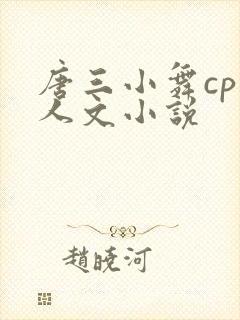 唐三小舞cp同人文小说