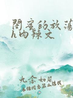 闺蜜的放荡交换h肉辣文