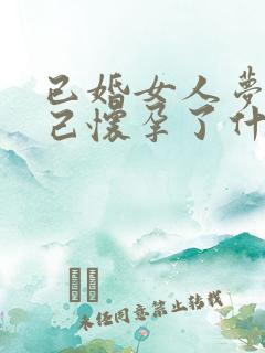 已婚女人梦见自己怀孕了什么预兆