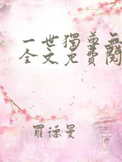 一世独尊无弹窗全文免费阅读