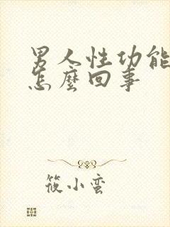 男人性功能差是怎么回事