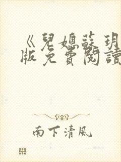 《儿媳苏玥》正版免费阅读