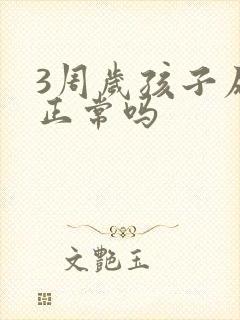 3周岁孩子尿床正常吗