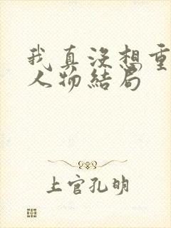 我真没想重生啊人物结局