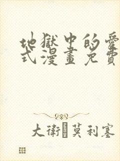 地狱中的爱下拉式漫画免费阅读