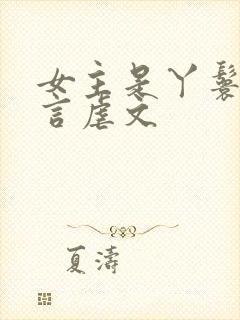 女主是丫鬟的古言虐文