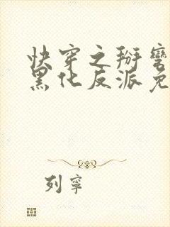 快穿之掰弯那个黑化反派免费阅读