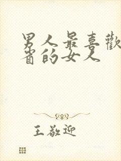 男人最喜欢哪个省的女人