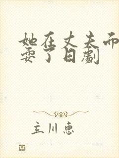 她在丈夫面前被耍了日剧