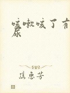 咳嗽咳了有点漏尿