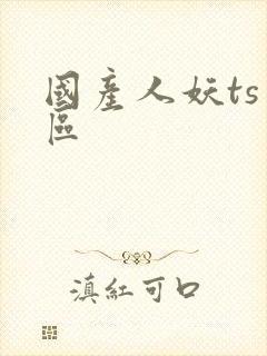 国产人妖ts一区