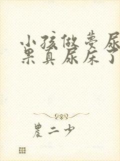 小孩做梦尿床结果真尿床了怎么回事