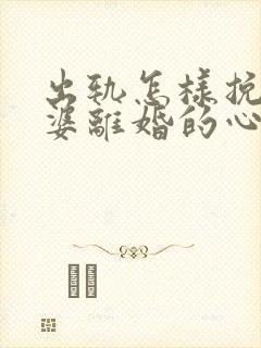 出轨怎样挽回老婆离婚的心