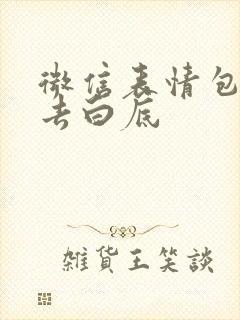 微信表情包一键去白底