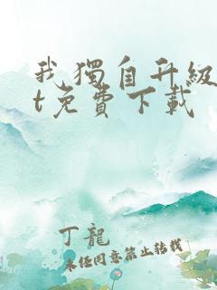 我独自升级txt免费下载