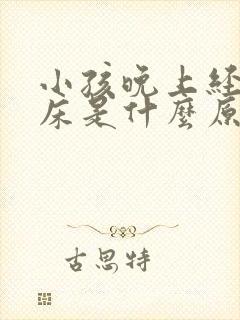 小孩晚上经常尿床是什么原因