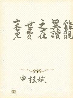 末世之异能觉醒免费在读观看