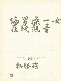 俩男操一女视频在线观看