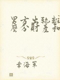 男方出轨离婚怎么分财产和小孩