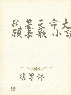 我是天命大反派顾长歌 小说