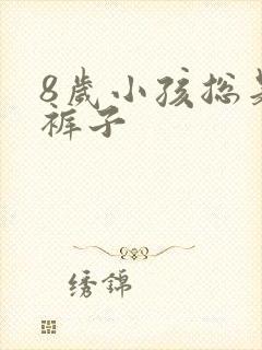 8岁小孩总是尿裤子