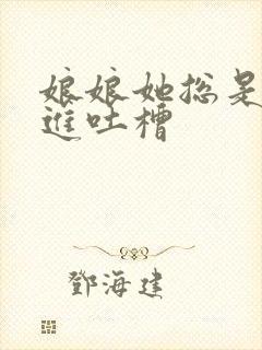 娘娘她总是不上进吐槽