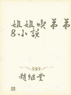 姐姐吃弟弟的78小说