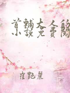 首辅大人的宠妾小说免费阅读