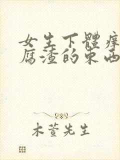 女生下体痒有豆腐渣的东西