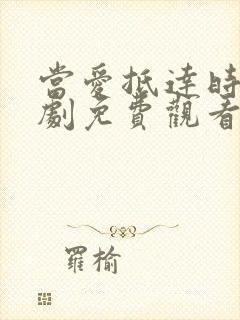 当爱抵达时 短剧免费观看