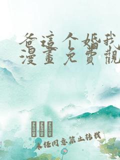 爸这个婚我不结漫画免费观看下拉式