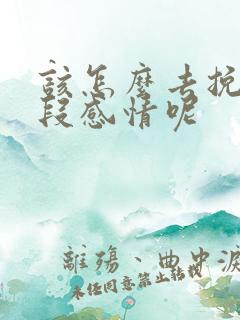 该怎么去挽回一段感情呢