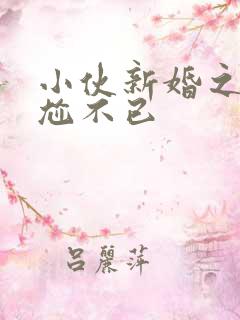 小伙新婚之夜尴尬不已