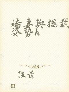 娇妻与总裁各种姿势h