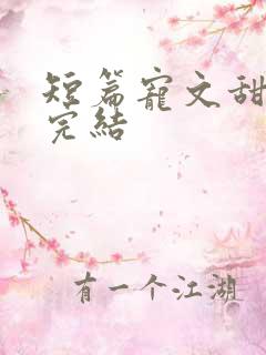 短篇宠文甜到炸完结