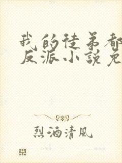 我的徒弟都是大反派小说免费阅读