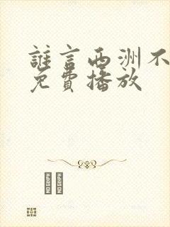谁言西洲不知意免费播放