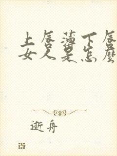 上唇薄下唇厚的女人是怎么样的人