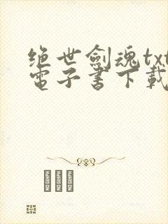 绝世剑魂txt电子书下载