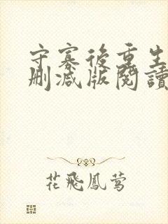 守寡后重生了无删减版阅读