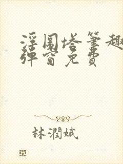 浮图塔笔趣阁无弹窗免费