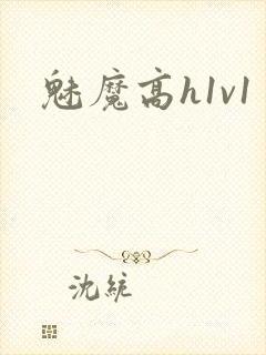 魅魔高h1v1