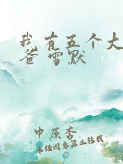 我有五个大佬爸爸 雪默