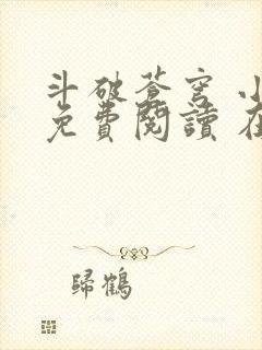 斗破苍穹 小说免费阅读 在线阅读