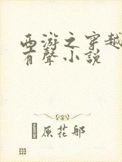 西游之穿越诸天有声小说