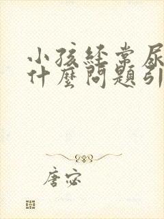 小孩经常尿床是什么问题引起的