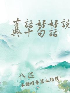 有话好好说最经典十句话