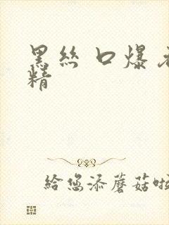 黑丝 口爆 吞精